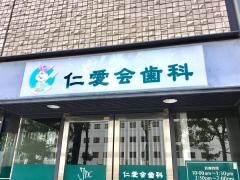 仁愛会歯科武蔵小杉クリニック