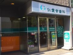 仁愛会歯科武蔵小杉クリニック