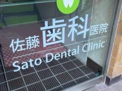 佐藤歯科医院