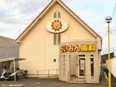 らいおん歯科万田医院