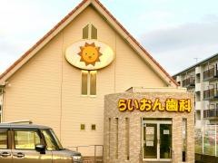 らいおん歯科万田医院