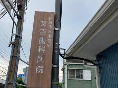 又吉歯科医院