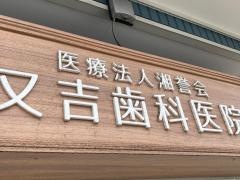 又吉歯科医院