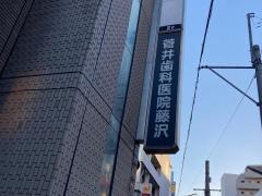 菅井歯科医院