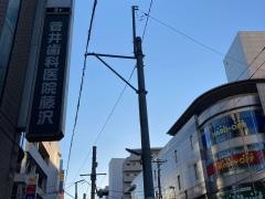 菅井歯科医院