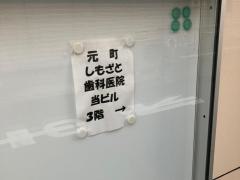 元町しもざと歯科医院