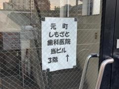 元町しもざと歯科医院