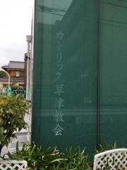 カトリック草津教会