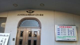 インマヌエル和歌山キリスト教会