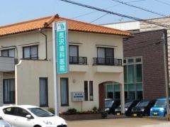 長沢歯科医院