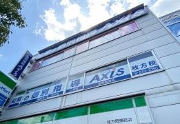 個別指導Axis　枚方校