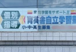 育英舎自立学習塾　川沿教室