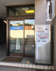 竹下歯科医院