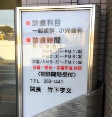 竹下歯科医院