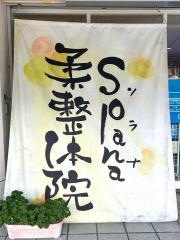 ソラナ柔整体院