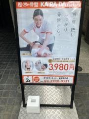 カラダファクトリー　用賀駅前店