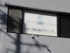 ミチコ矯正歯科クリニック