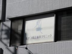 ミチコ矯正歯科クリニック