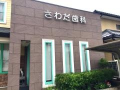 さわだ歯科
