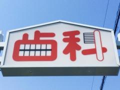 ソブエ歯科クリニック