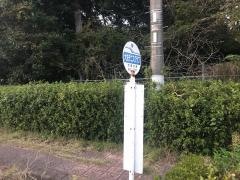「大洗テニスクラブ」バス停留所