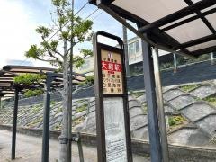 「大網駅」バス停留所
