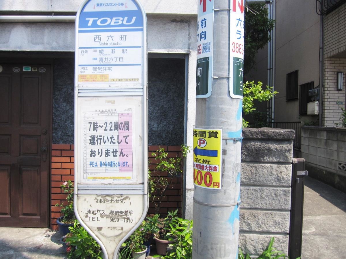 「西六町」バス停留所