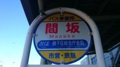 「間坂」バス停留所