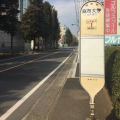 「麻布大学」バス停留所