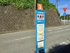 「矢倉沢」バス停留所