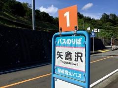 「矢倉沢」バス停留所