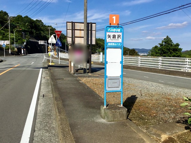 箱根登山バス「矢倉沢」バス停留所／ホームメイト