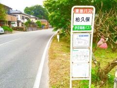 「柏久保」バス停留所