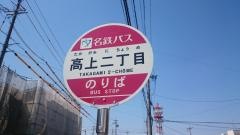 「高上二丁目」バス停留所