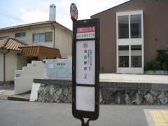 「北須磨文化センター前」バス停留所