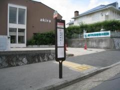 「北須磨文化センター前」バス停留所