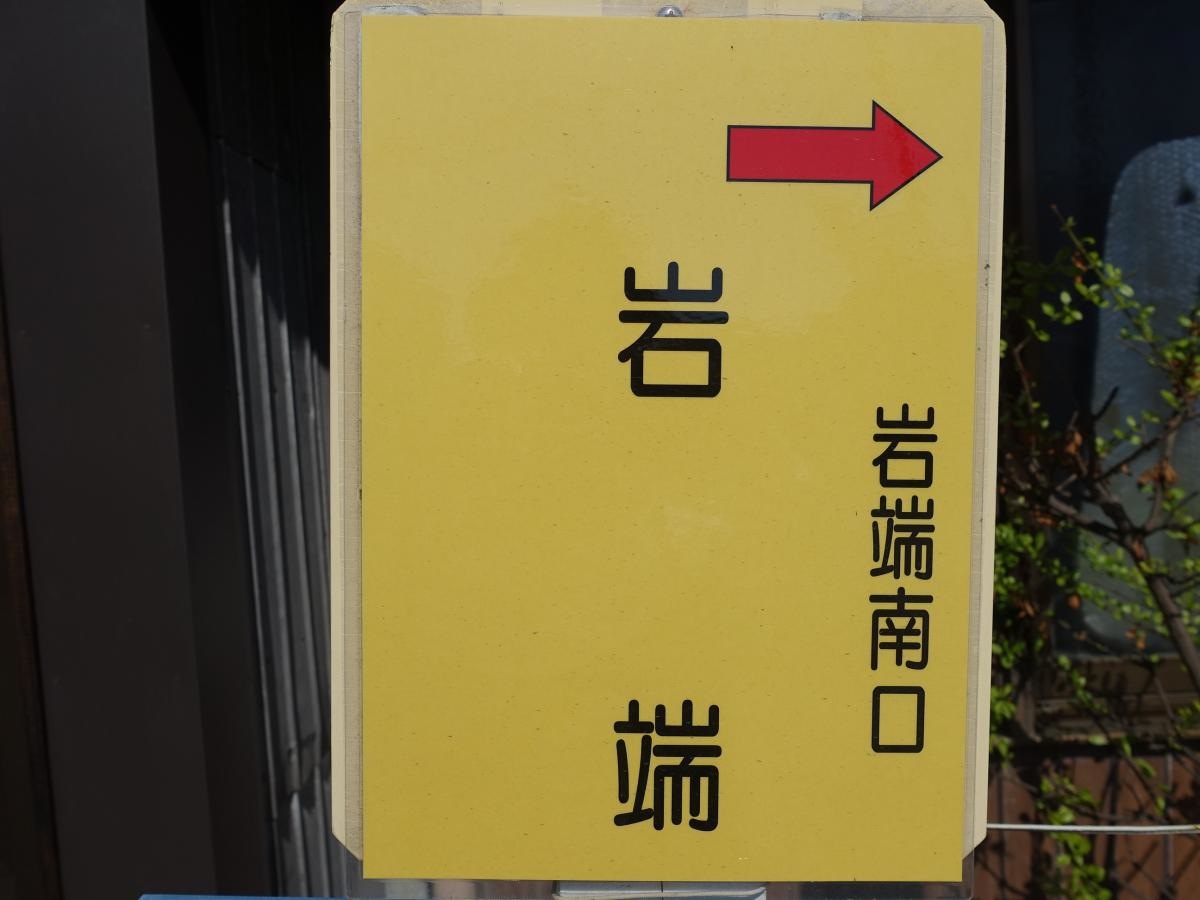「岩端」バス停留所