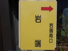 「岩端」バス停留所