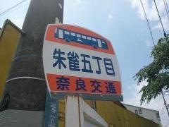「朱雀五丁目」バス停留所
