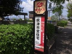「秋津市営住宅」バス停留所