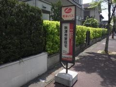 「秋津市営住宅」バス停留所