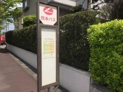 「秋津市営住宅」バス停留所