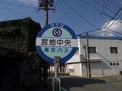 「宮地中央(阿蘇市)」バス停留所