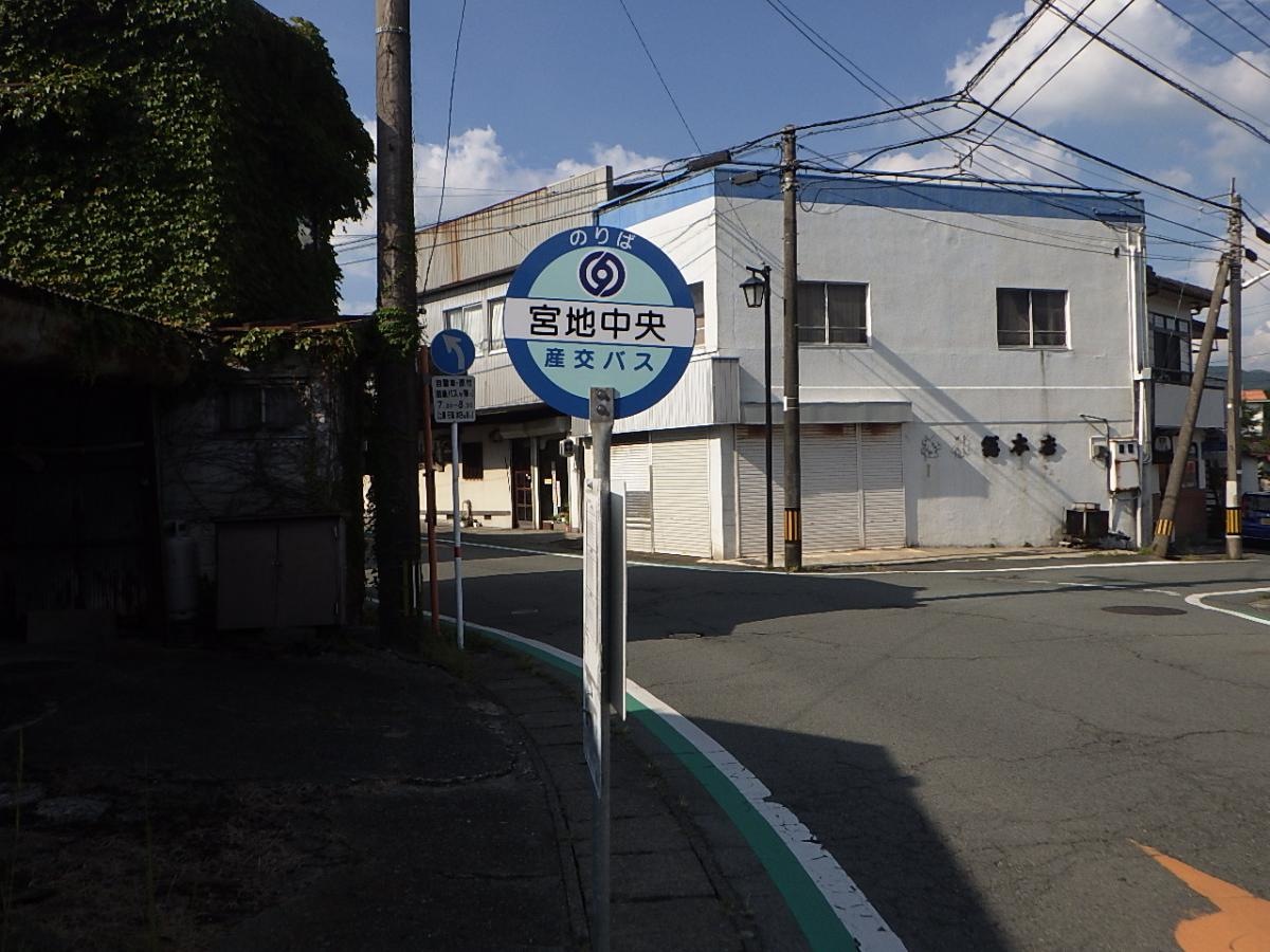 「宮地中央(阿蘇市)」バス停留所