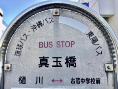 「真玉橋(北側)」バス停留所