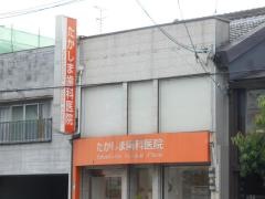 たかしま歯科医院