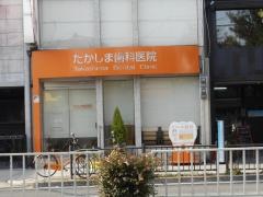 たかしま歯科医院