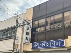 倉田歯科診療所