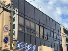 倉田歯科診療所
