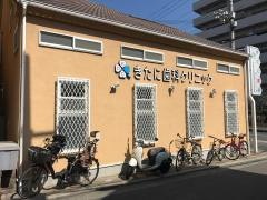 きたに歯科クリニック